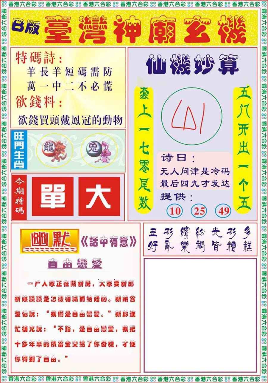 六合彩107期台湾神庙B
