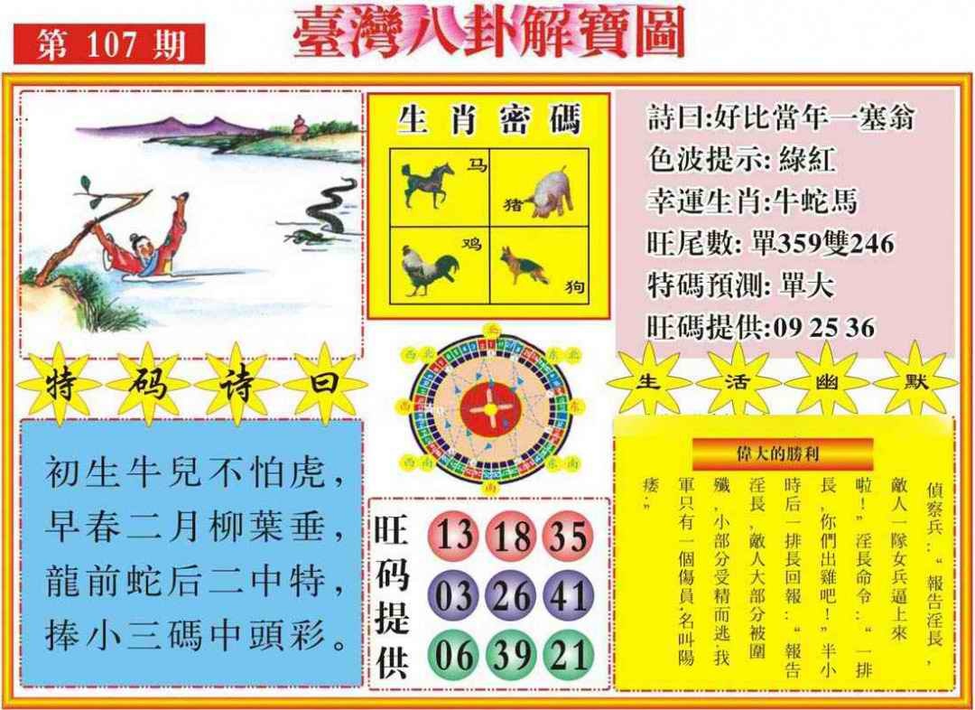 六合彩107期台湾八卦解宝图