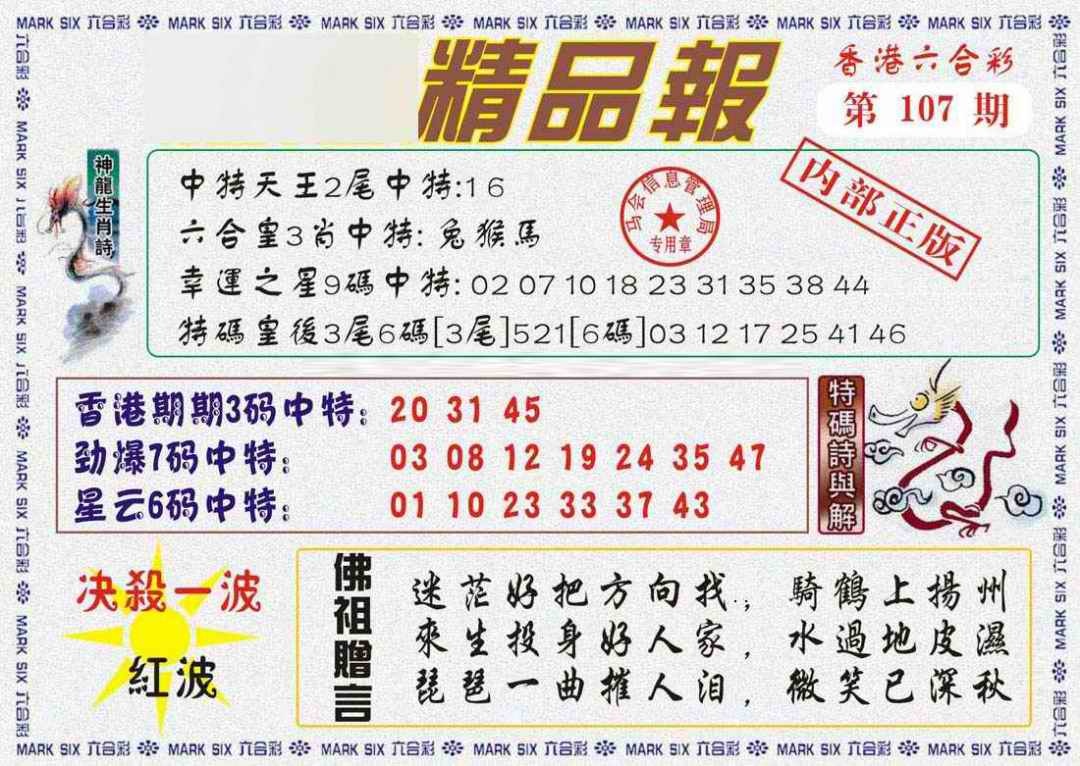 六合彩107期马经精品报