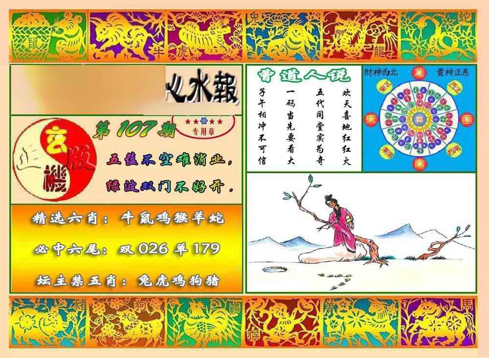 六合彩107期马经心水报