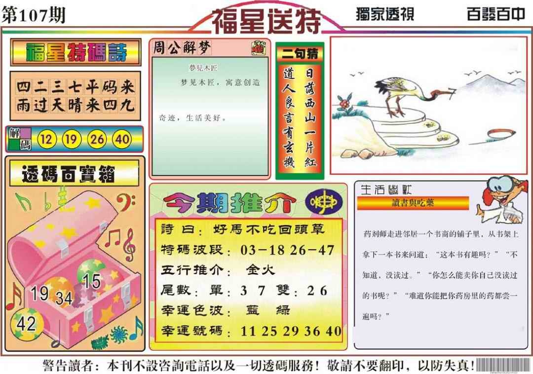 六合彩107期福星送特