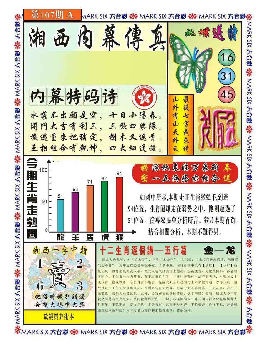 六合彩107期湘西内幕传真A
