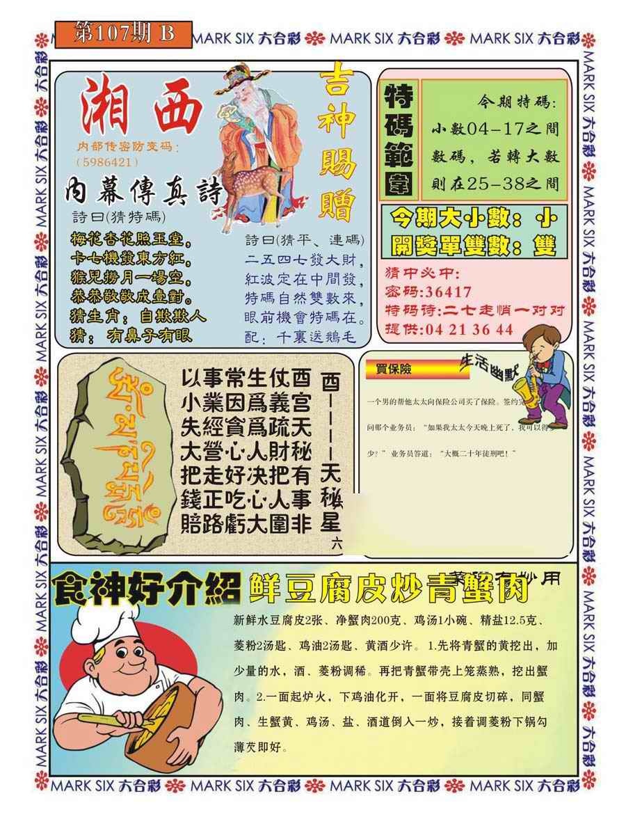 六合彩107期湘西内幕传真B
