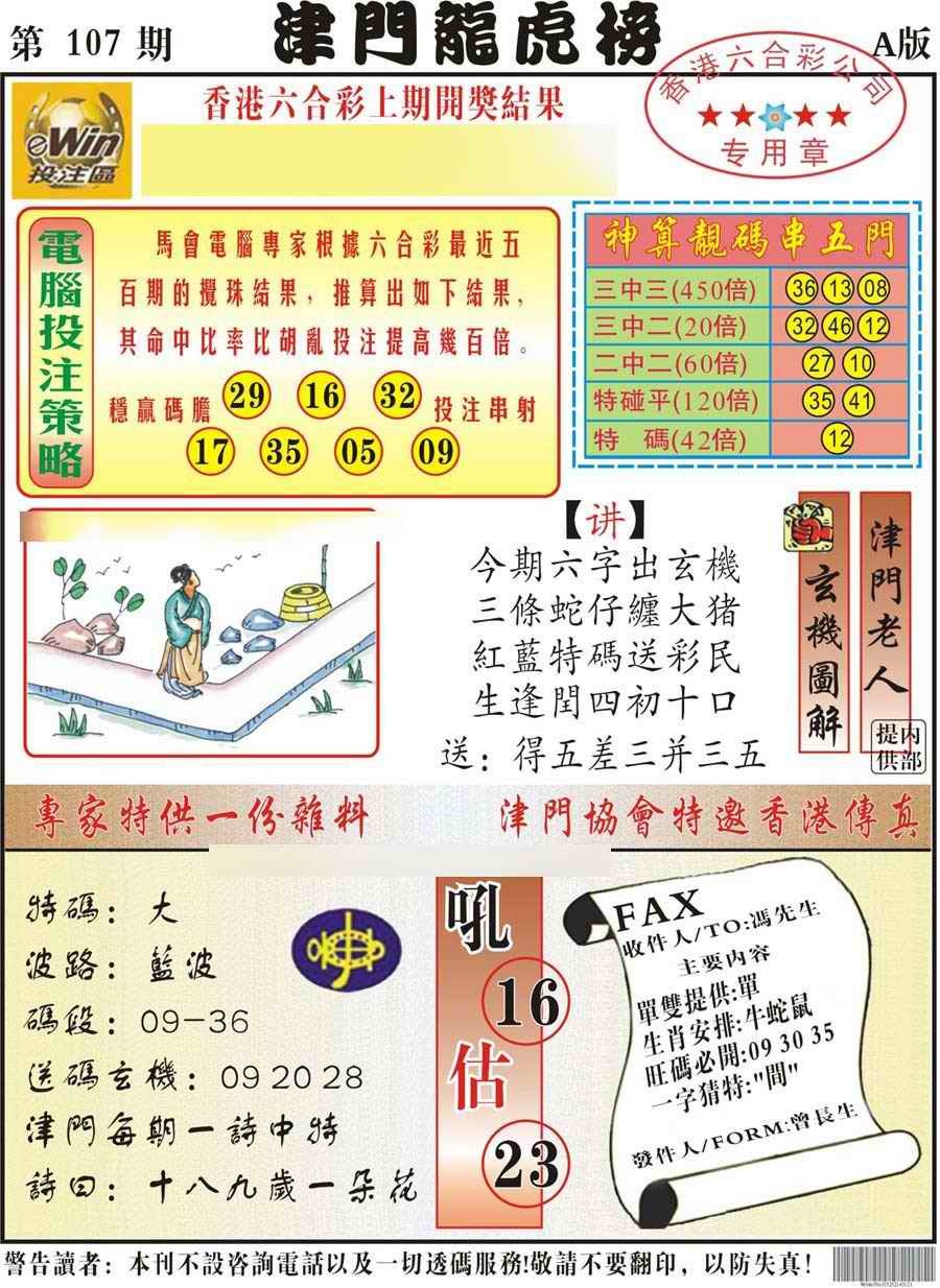 六合彩107期津门龙虎榜A