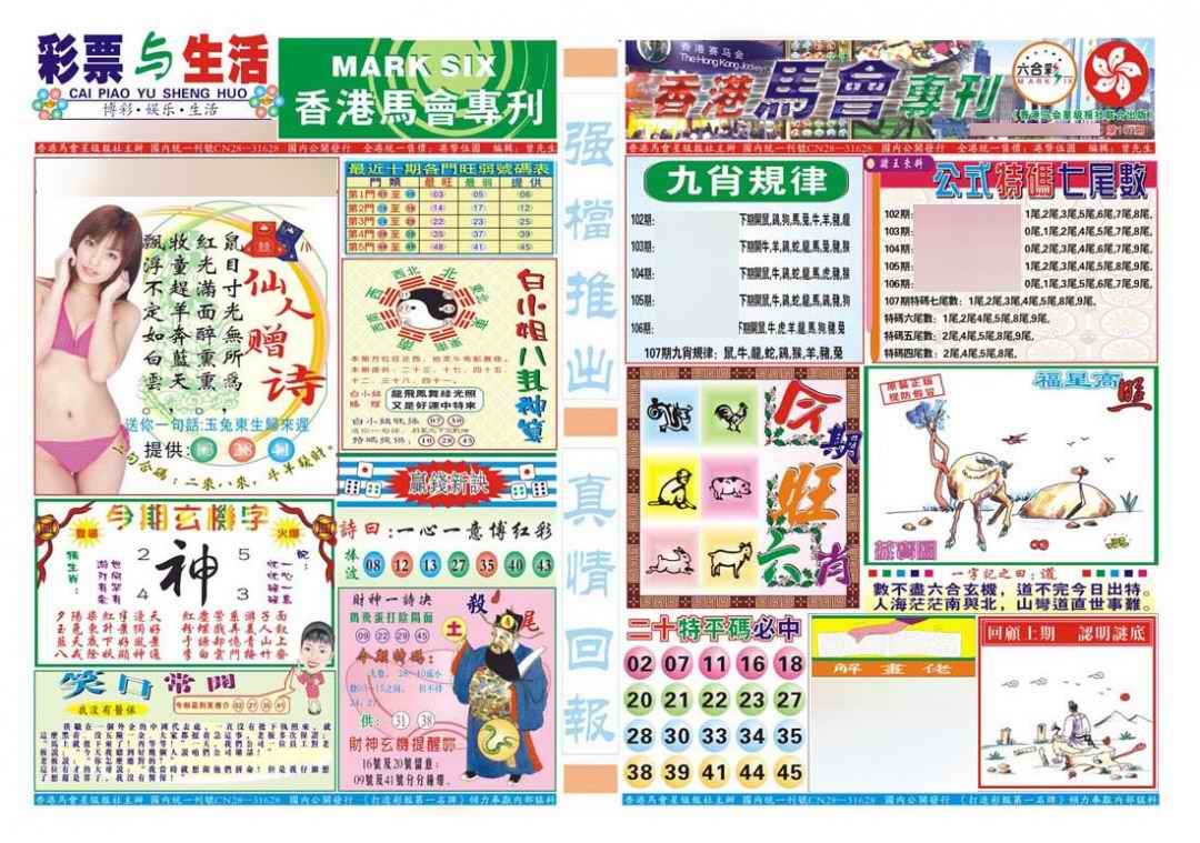 六合彩107期香港马会专刊A