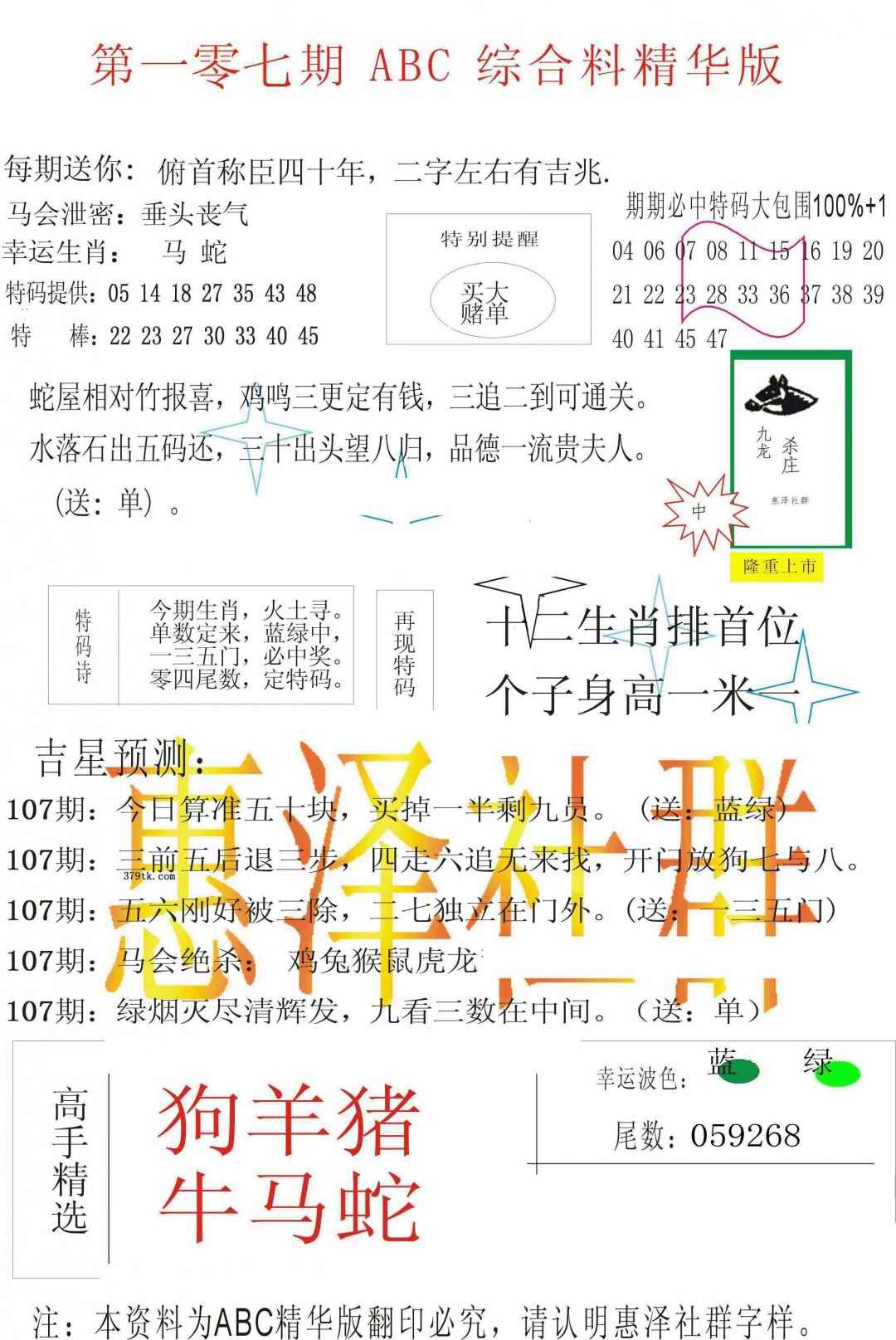 六合彩107期ABC综合正版资料