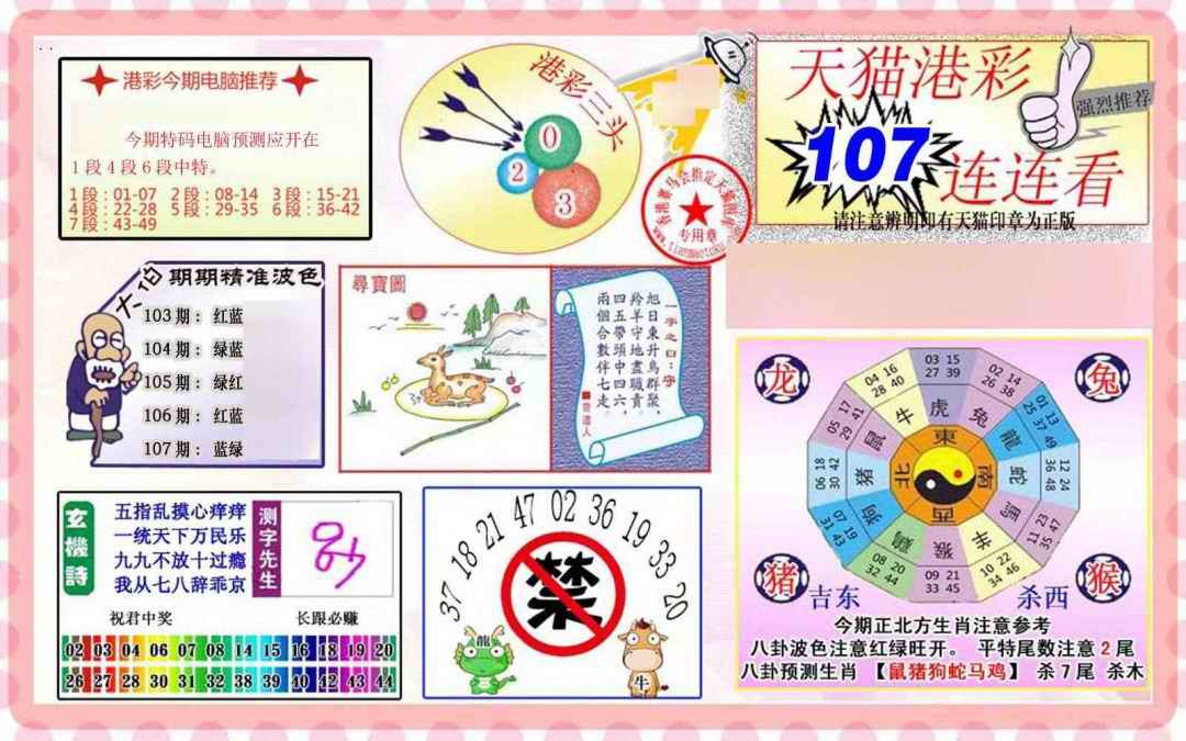 六合彩107期港彩连连中