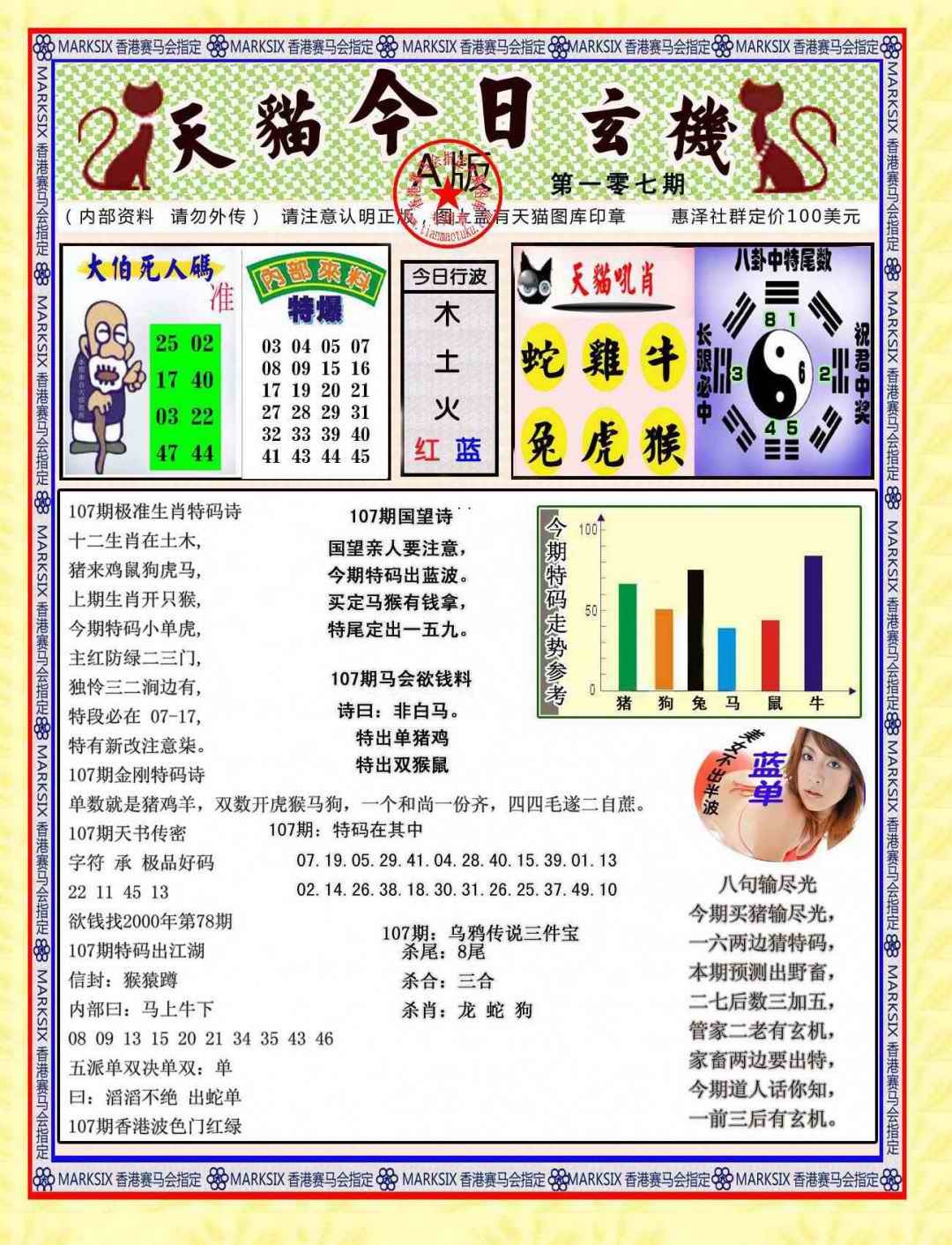 六合彩107期今日玄机图A