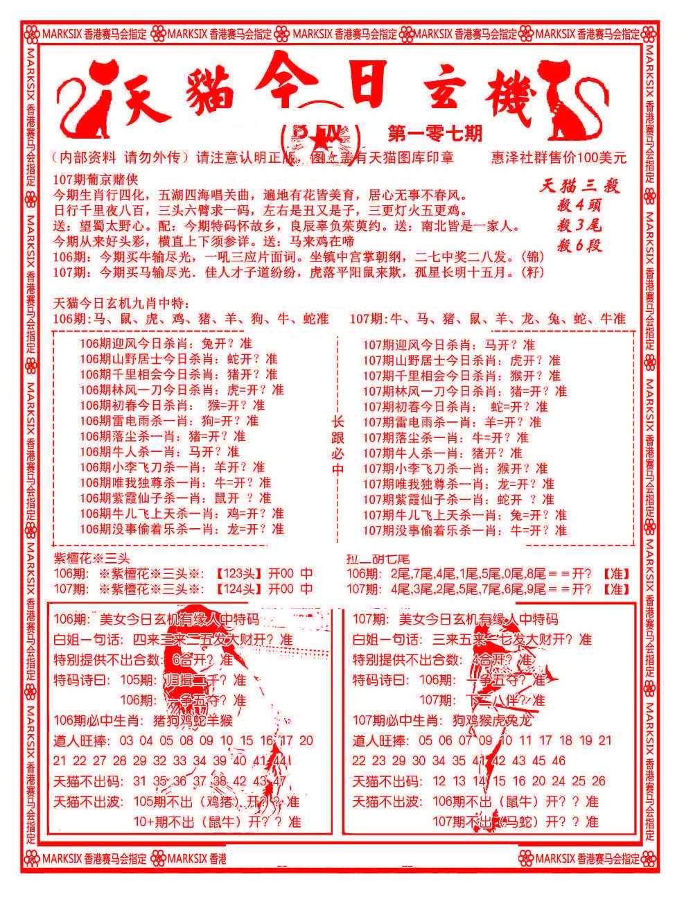 六合彩107期今日玄机图B