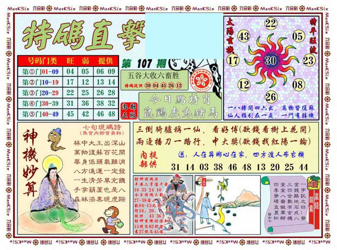 六合彩107期特马直击