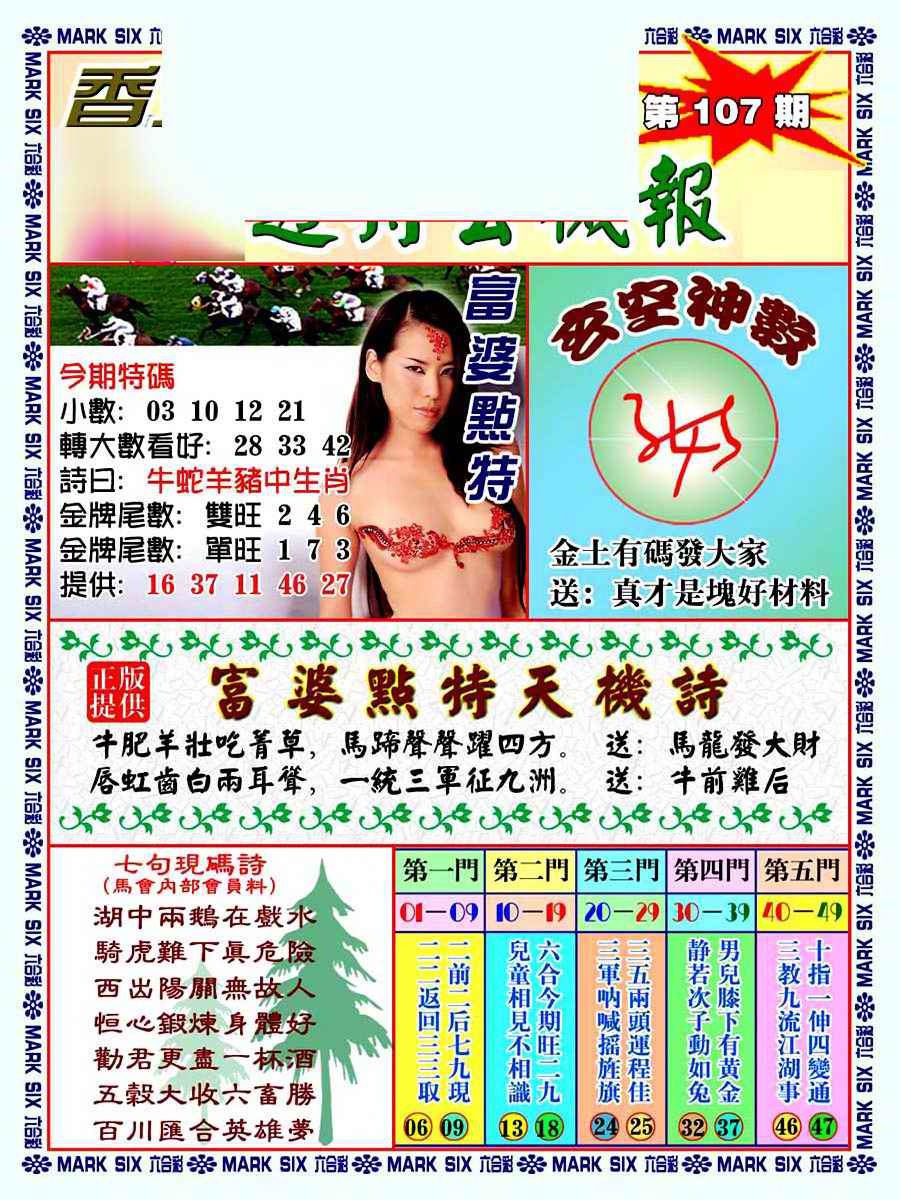 六合彩107期透特玄机报
