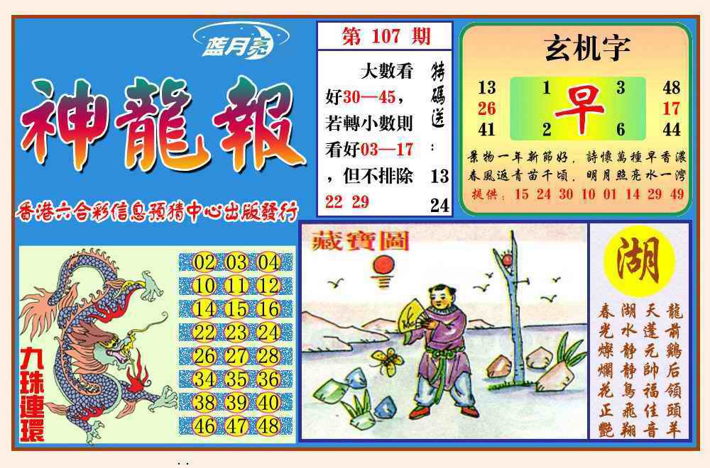 六合彩107期神龙报(新图)