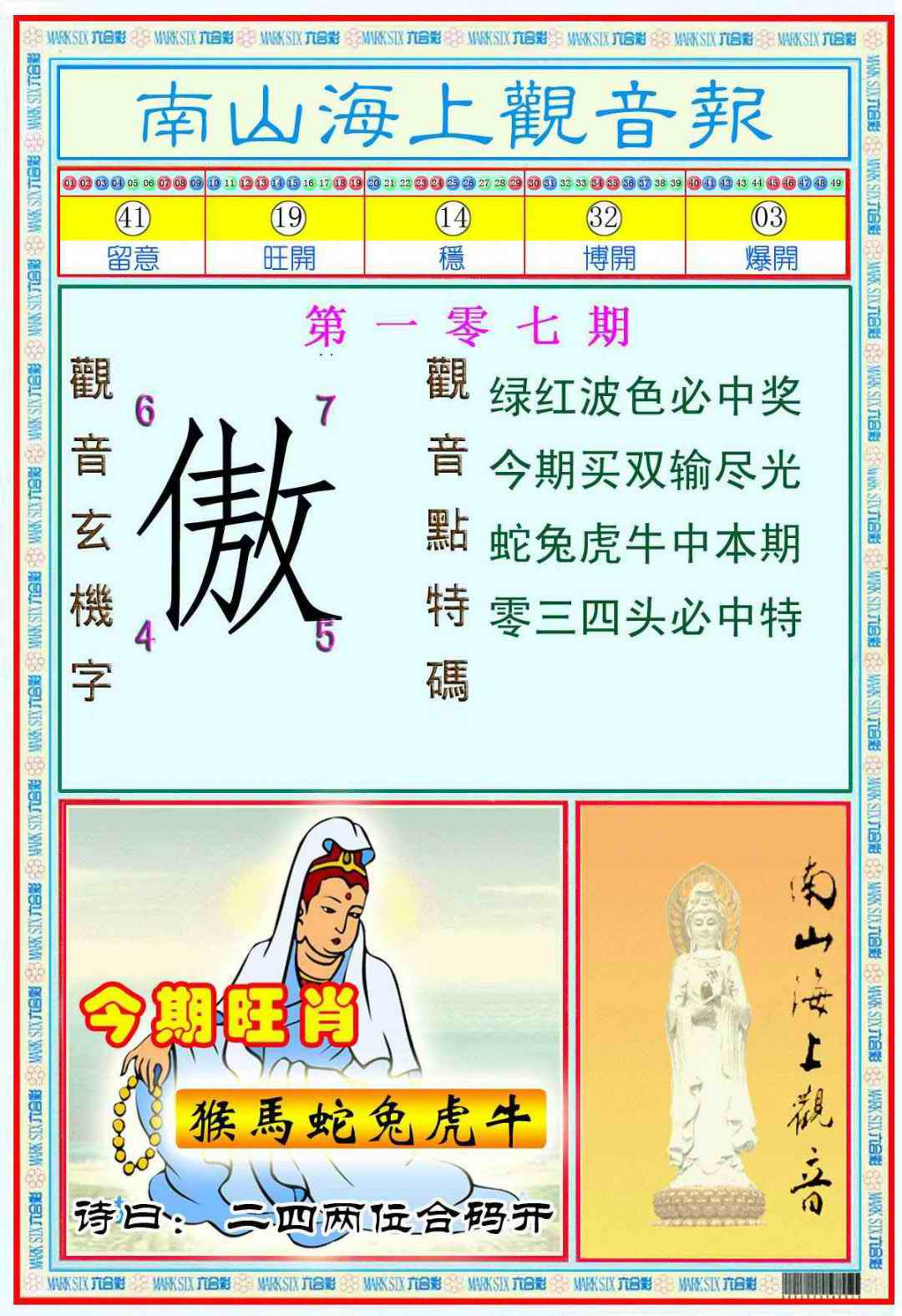 六合彩107期南海观音彩报(新图)