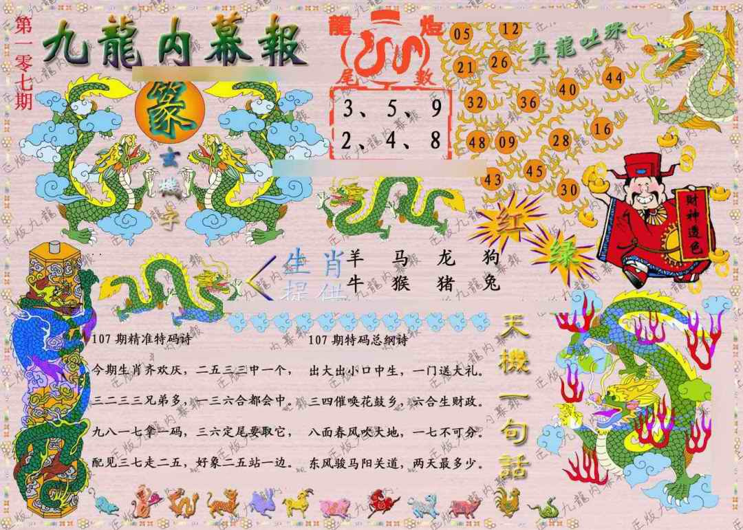 六合彩107期正版九龙内幕报