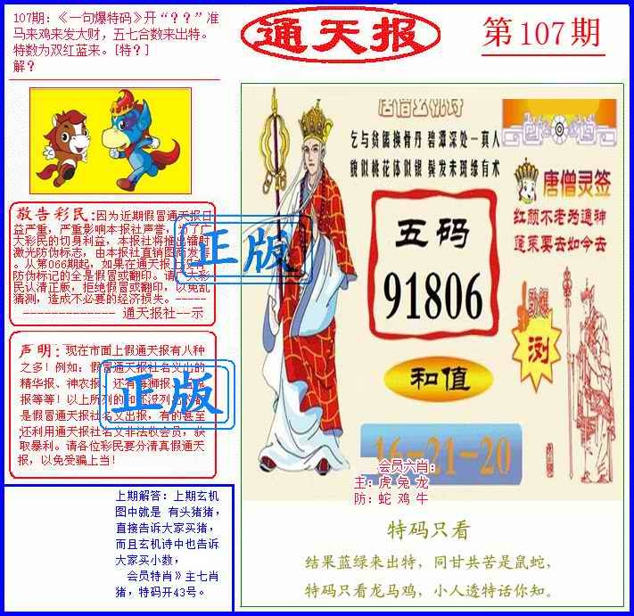 六合彩107期另通天报