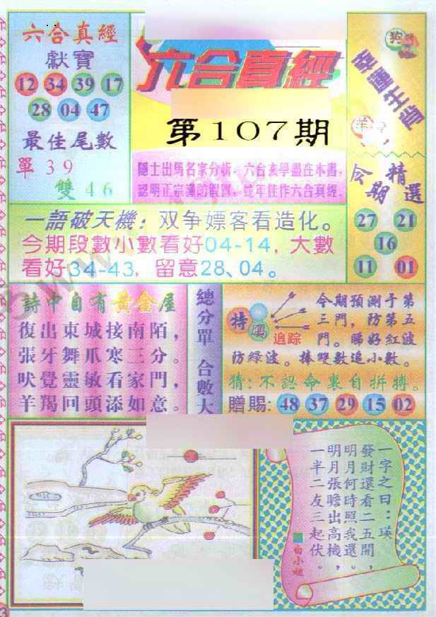 六合彩107期六合真经