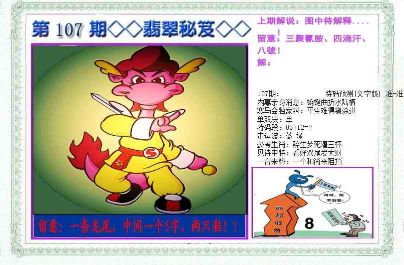 六合彩107期另翡翠秘笈(信封)