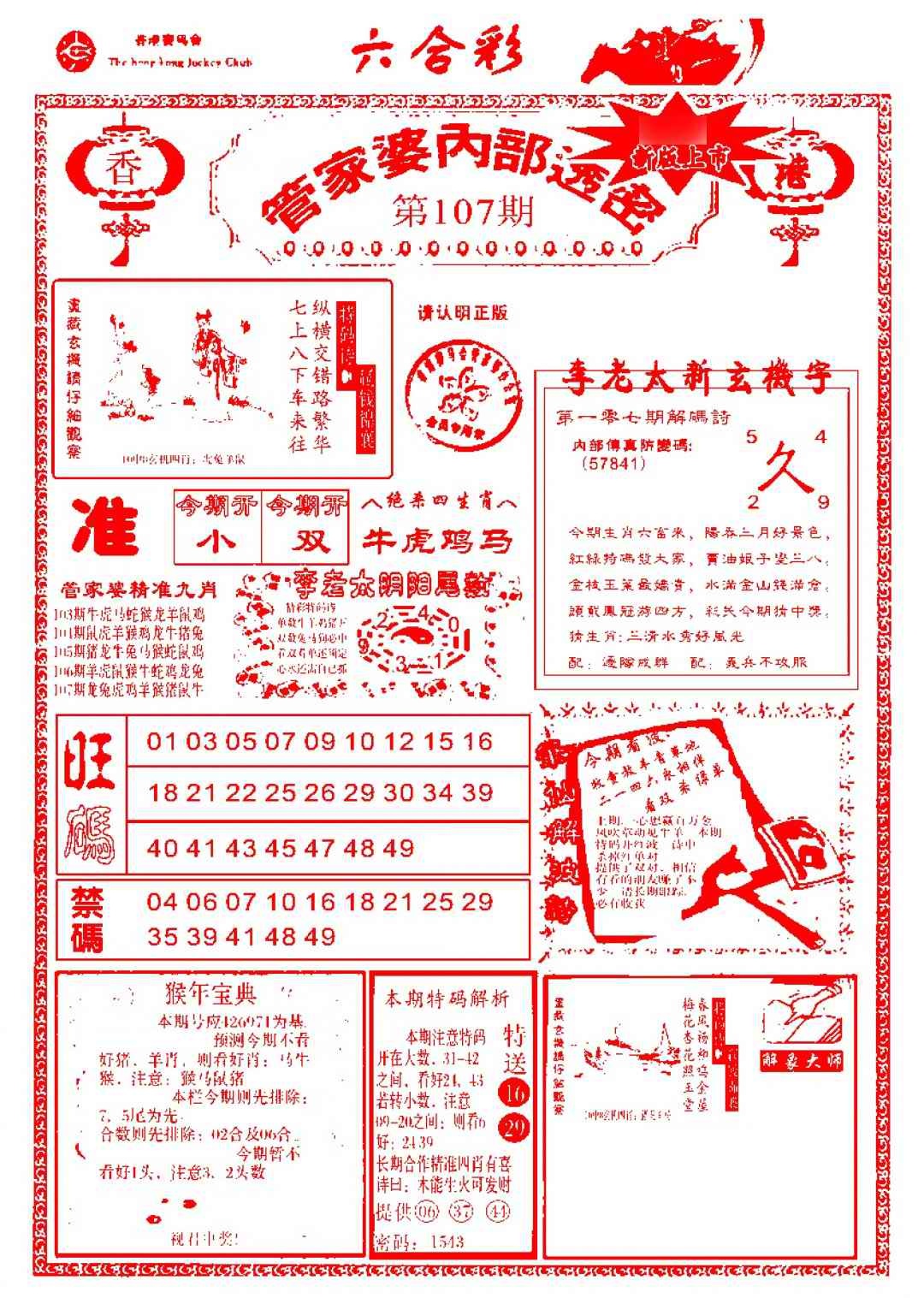 六合彩107期管家婆内部透密-新图