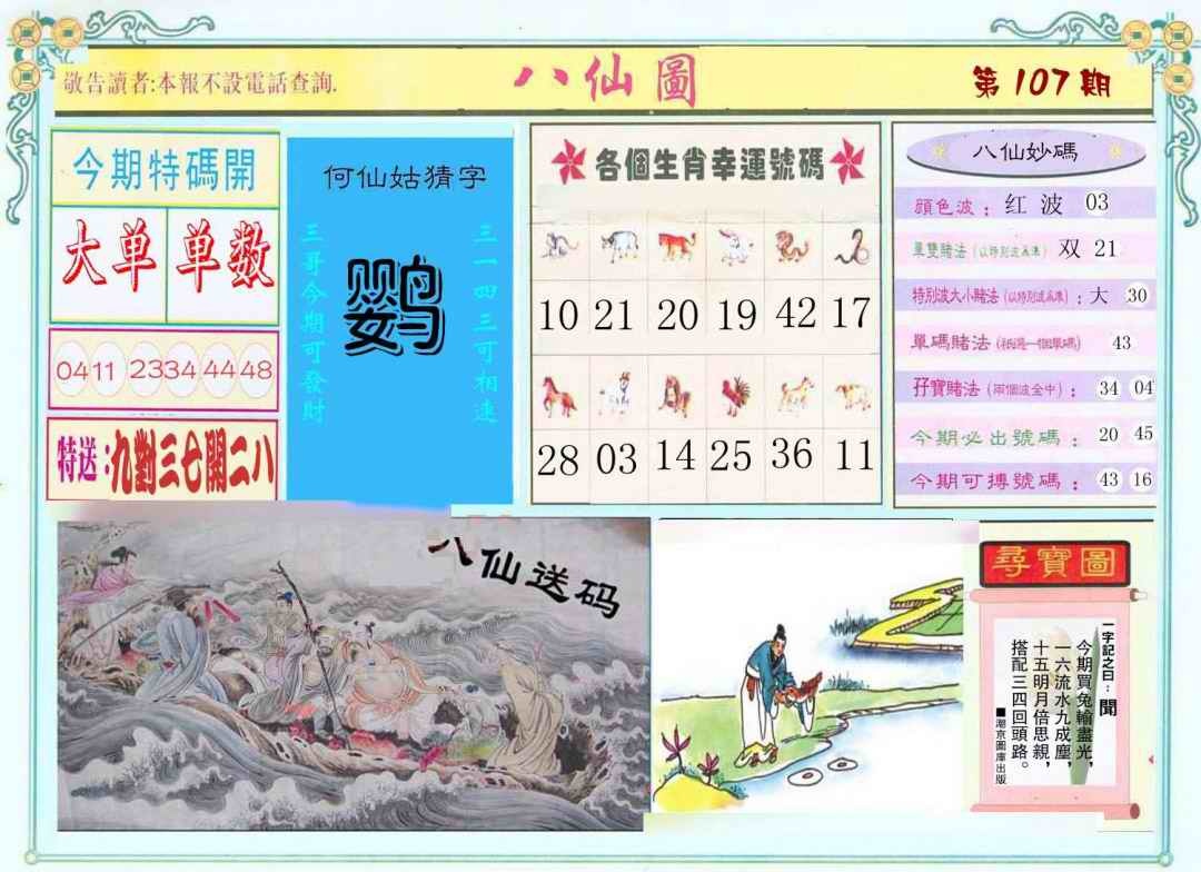 六合彩107期八仙图