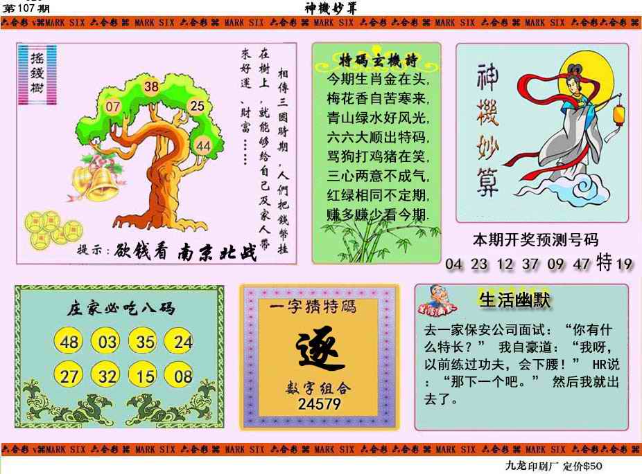 六合彩107期神机妙算