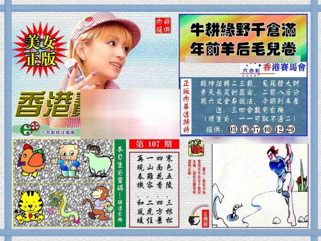 六合彩107期内幕透特