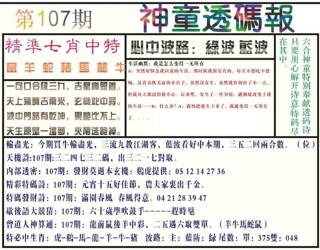 六合彩107期神童透码报(正版)