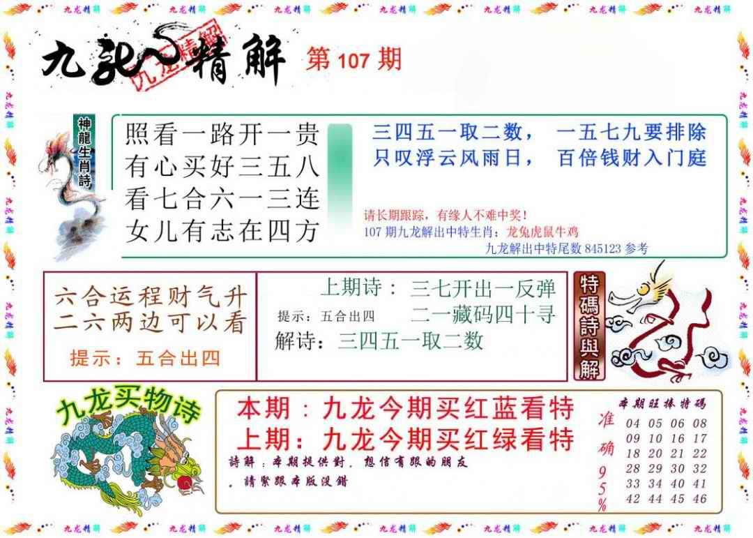 六合彩107期九龙精解