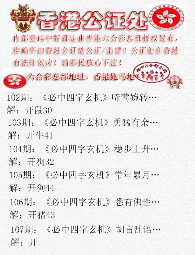 六合彩107期香港公证处1