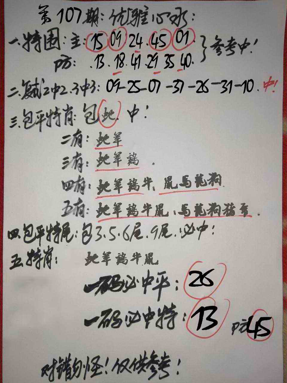 六合彩107期优雅心水