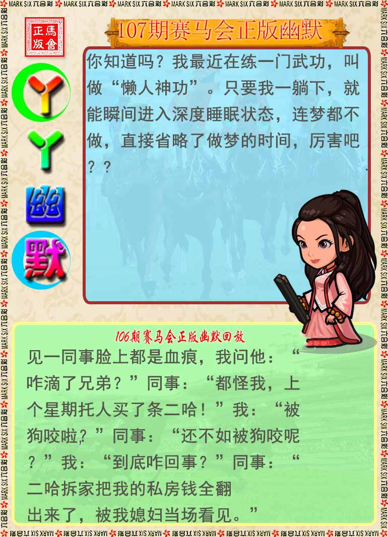 六合彩107期丫丫幽默