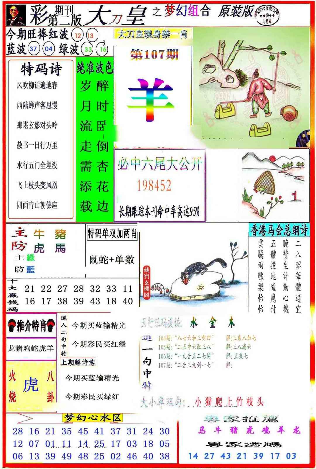 六合彩107期大刀皇之(梦幻组合)