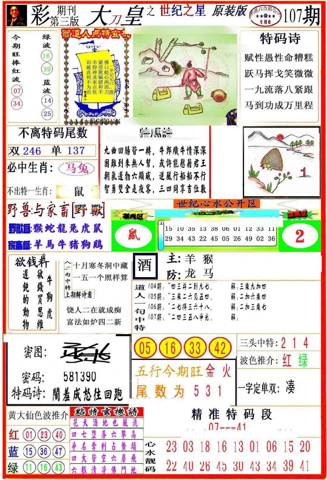 六合彩107期大刀皇之(世纪之星)