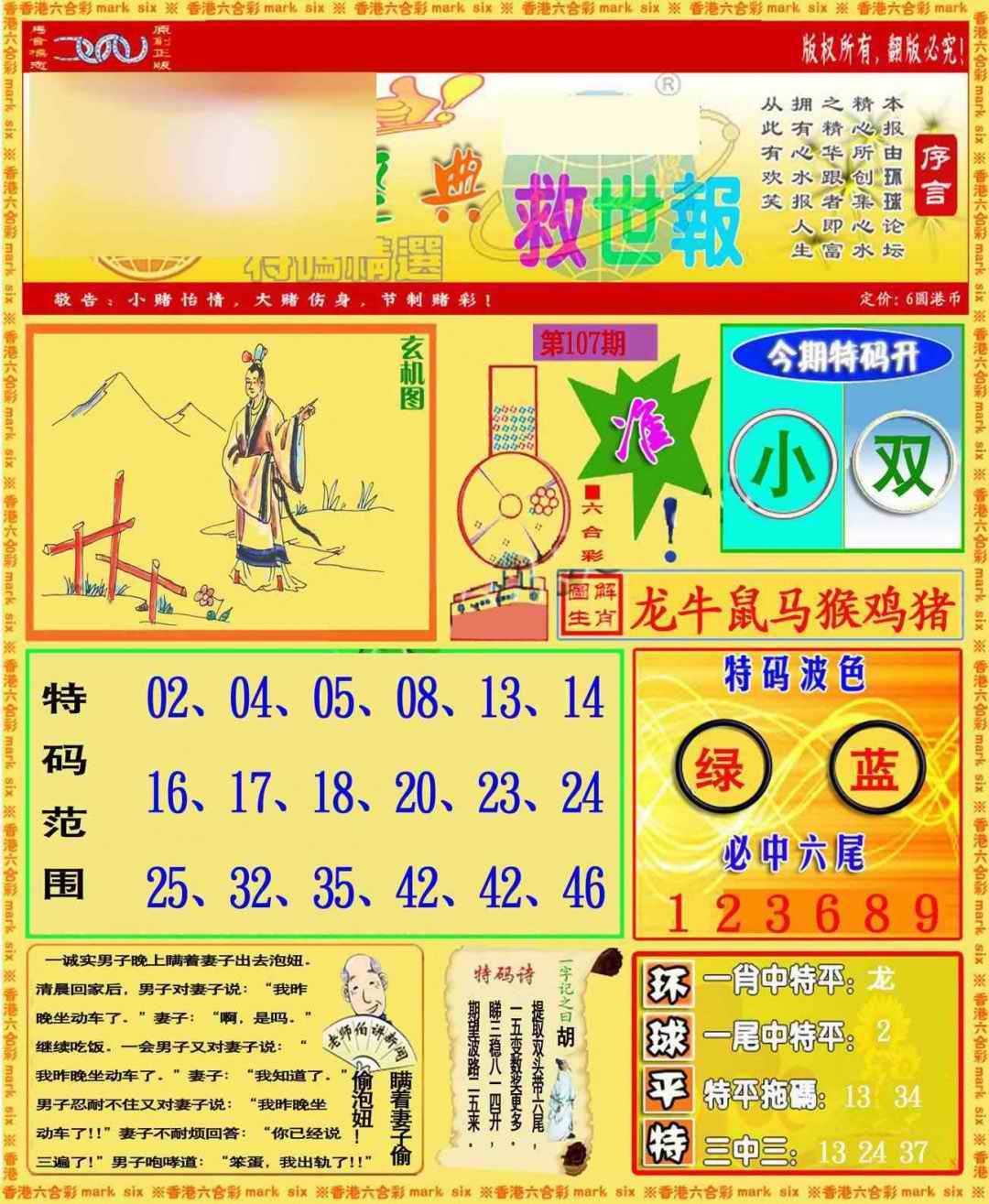 六合彩107期环球特码救世报