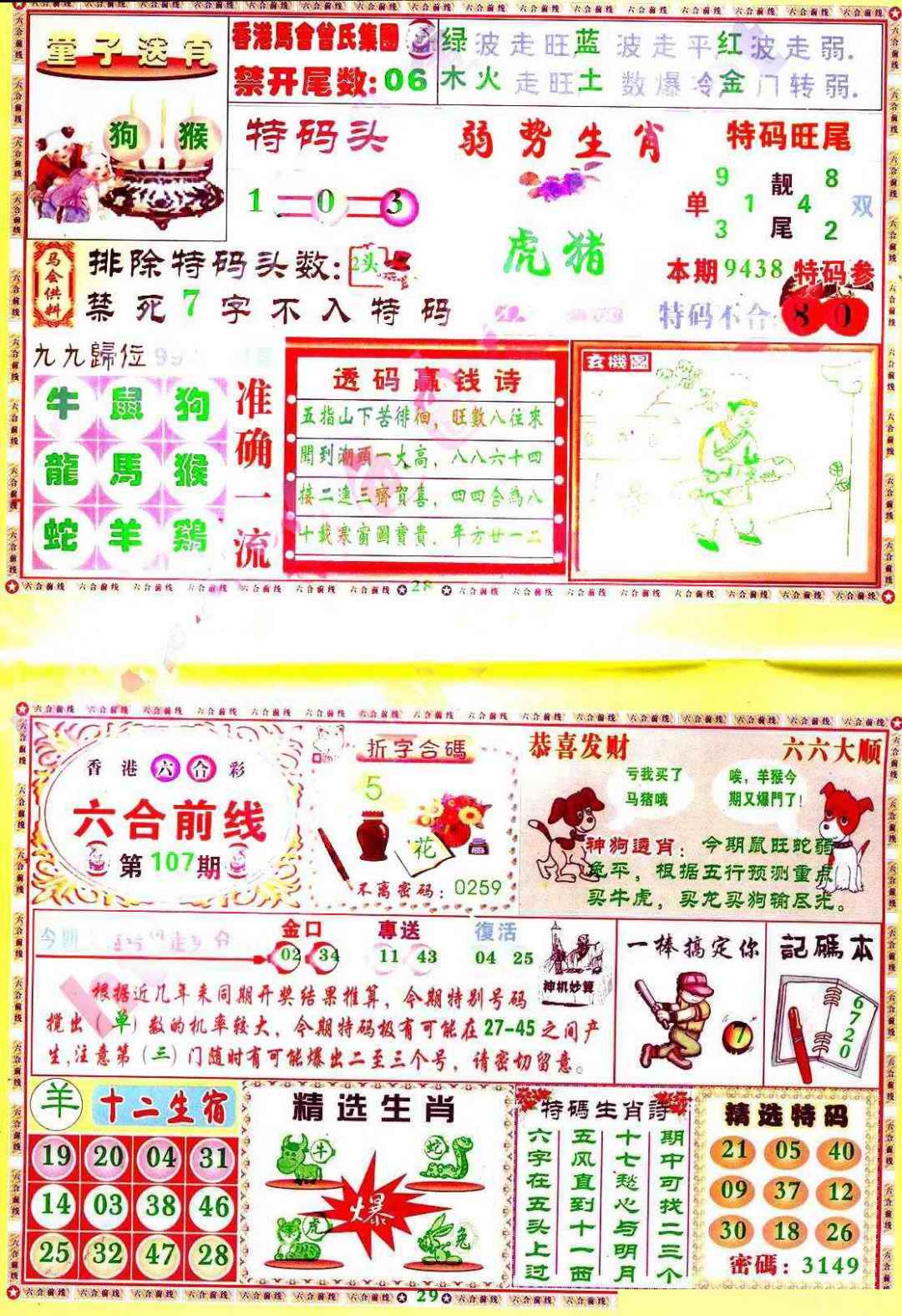 六合彩107期六合前线