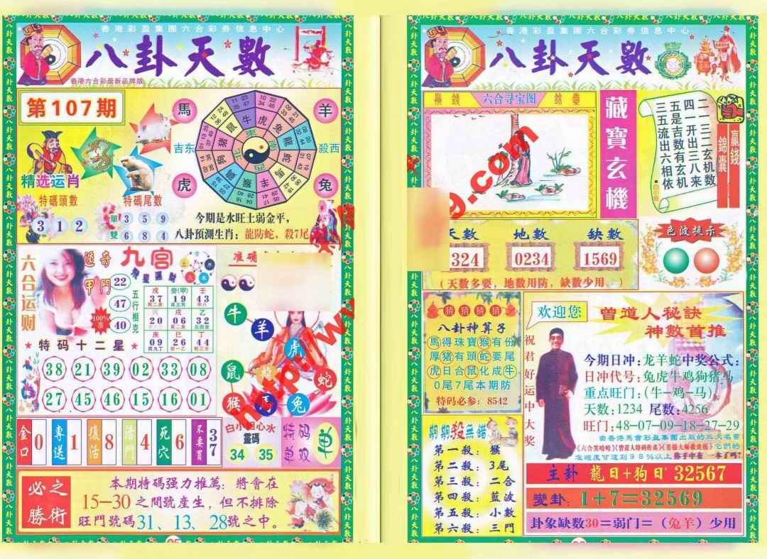六合彩107期八卦天数