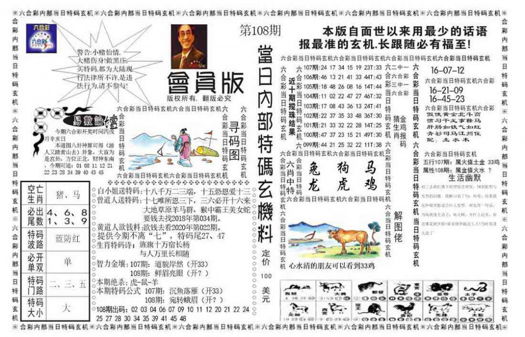六合彩108期当日特码玄机报