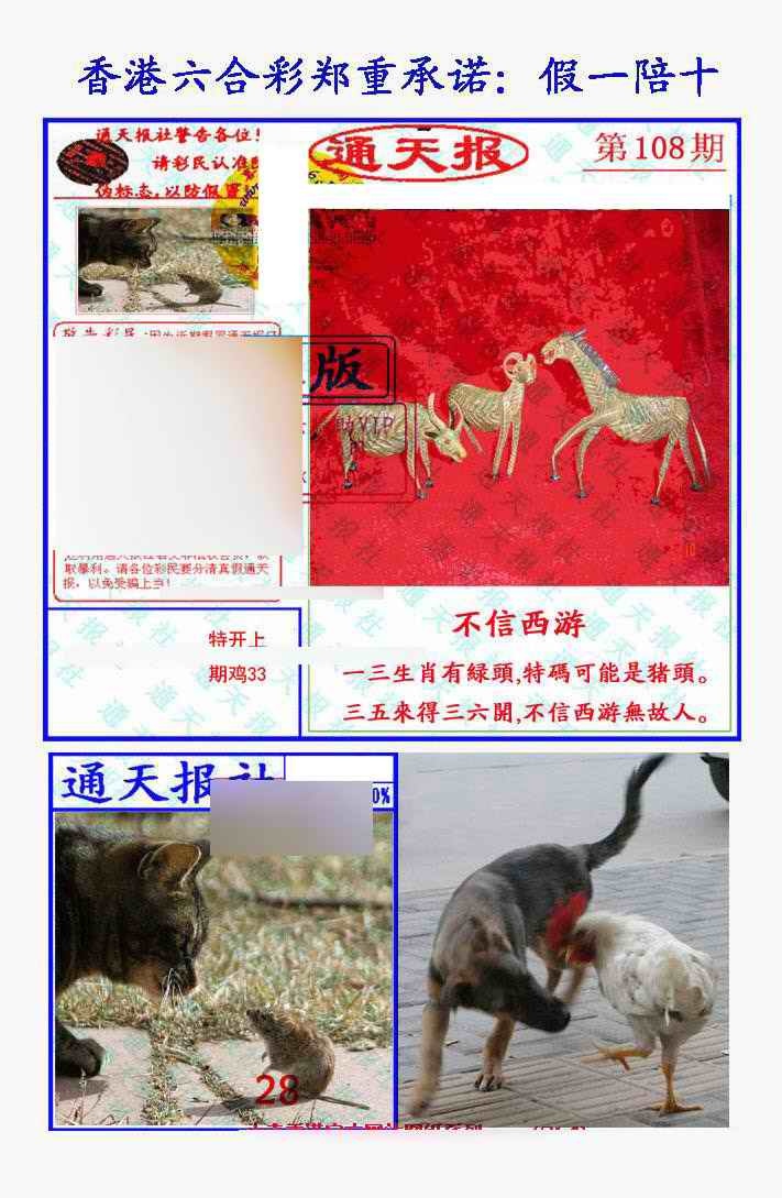 六合彩108期假一陪十通天报