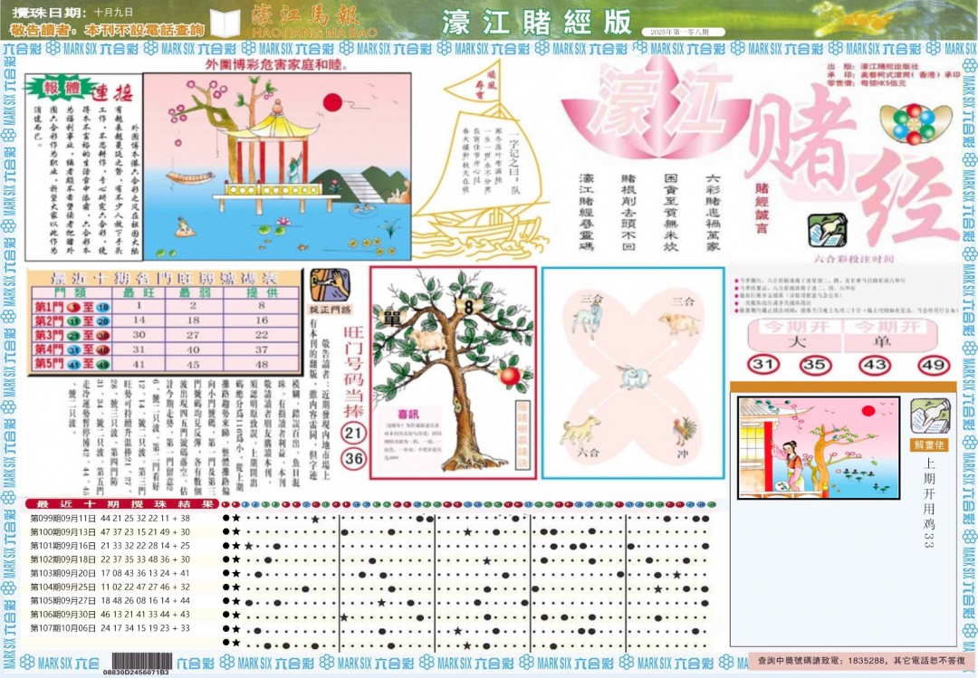 六合彩108期濠江赌经A