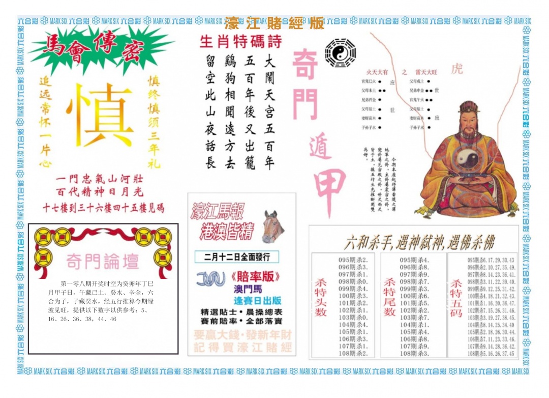 六合彩108期濠江赌经B