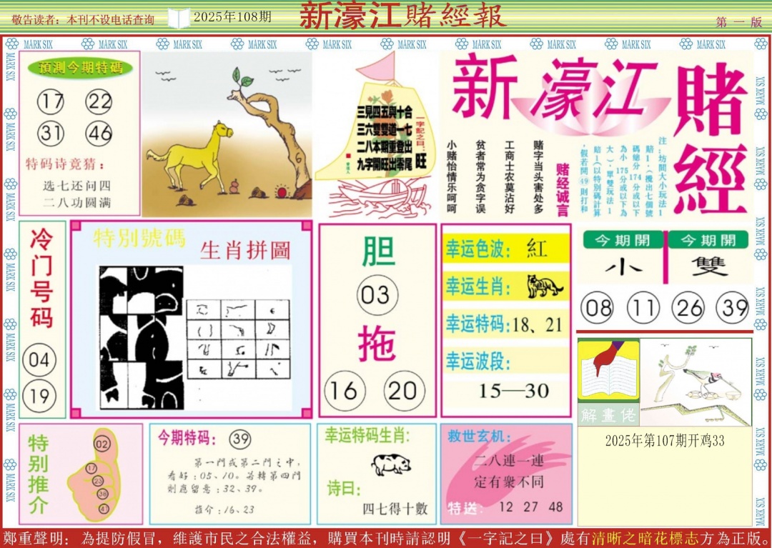 六合彩108期新濠江赌经A