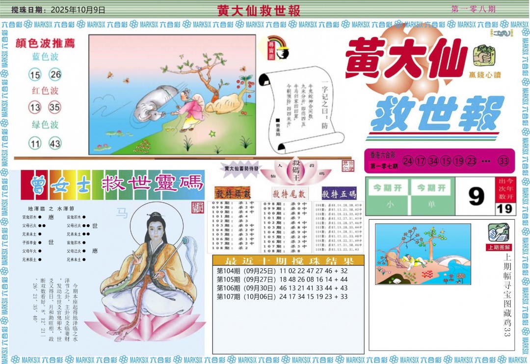 六合彩108期黄大仙救世A