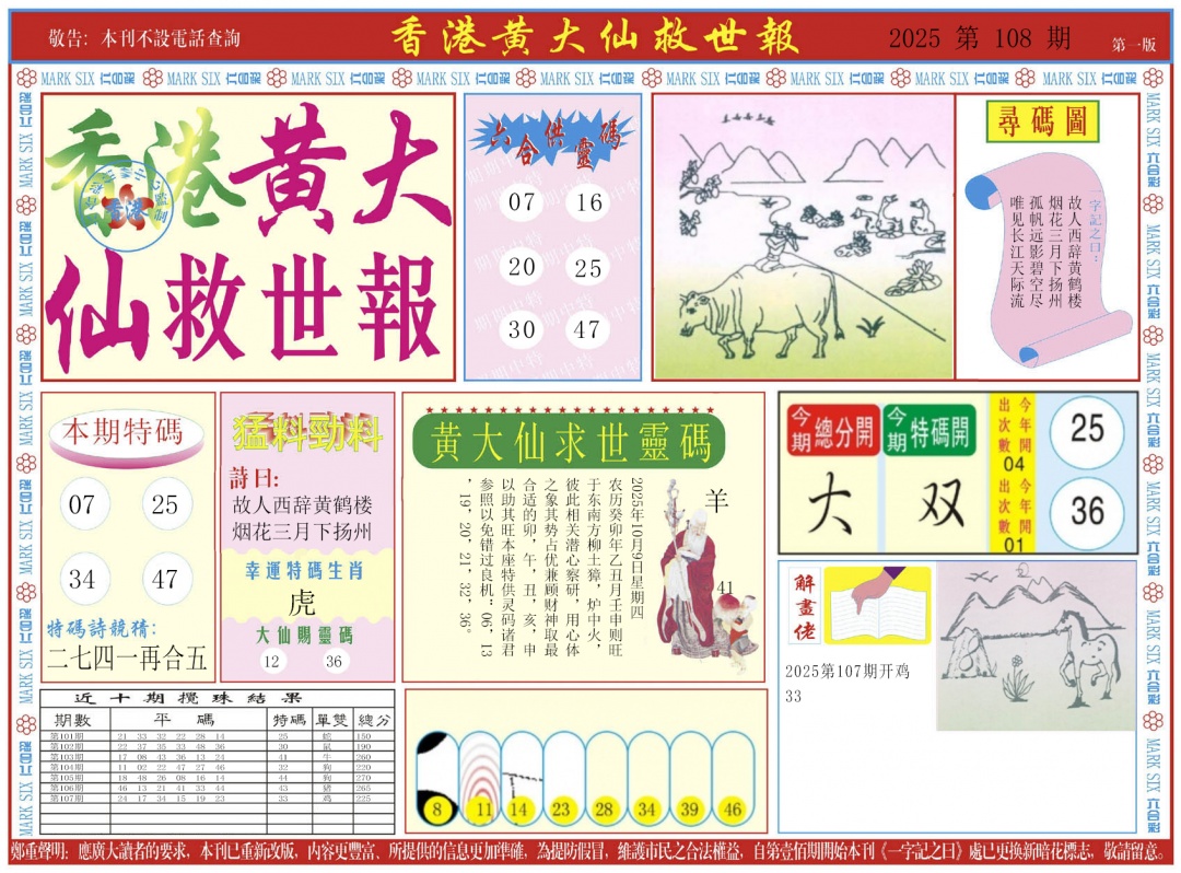 六合彩108期新黄大仙救世A