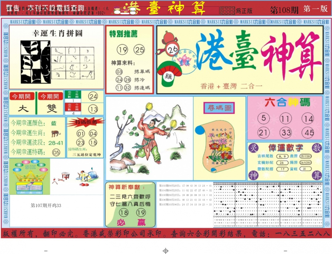 六合彩108期港台神算A