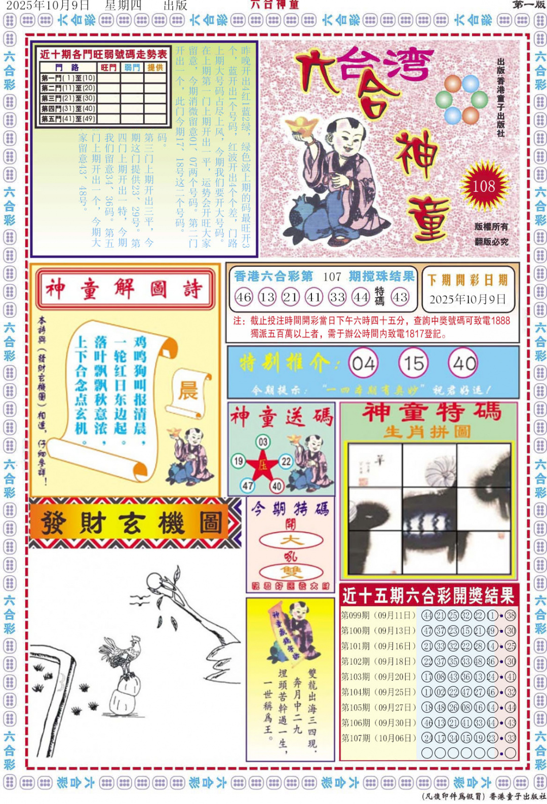 六合彩108期六合神童A