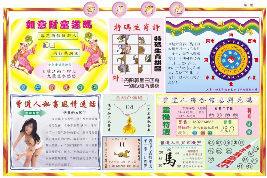 六合彩108期香江精选B