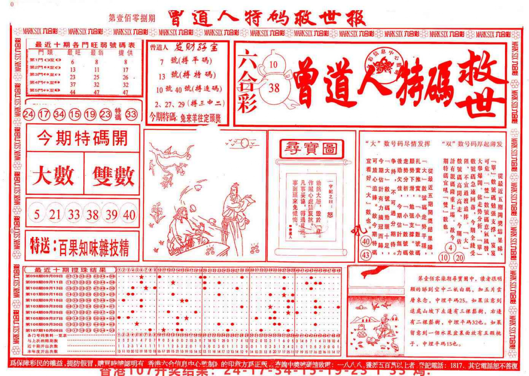 六合彩108期曾道人特码救世A