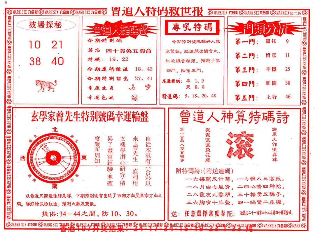 六合彩108期曾道人特码救世B