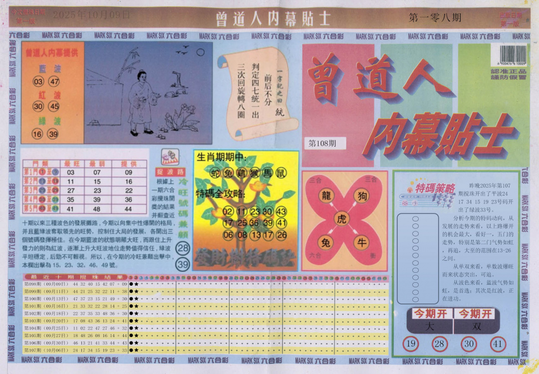 六合彩108期曾道人内幕贴士A