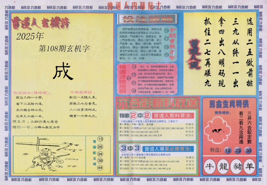 六合彩108期曾道人内幕贴士B