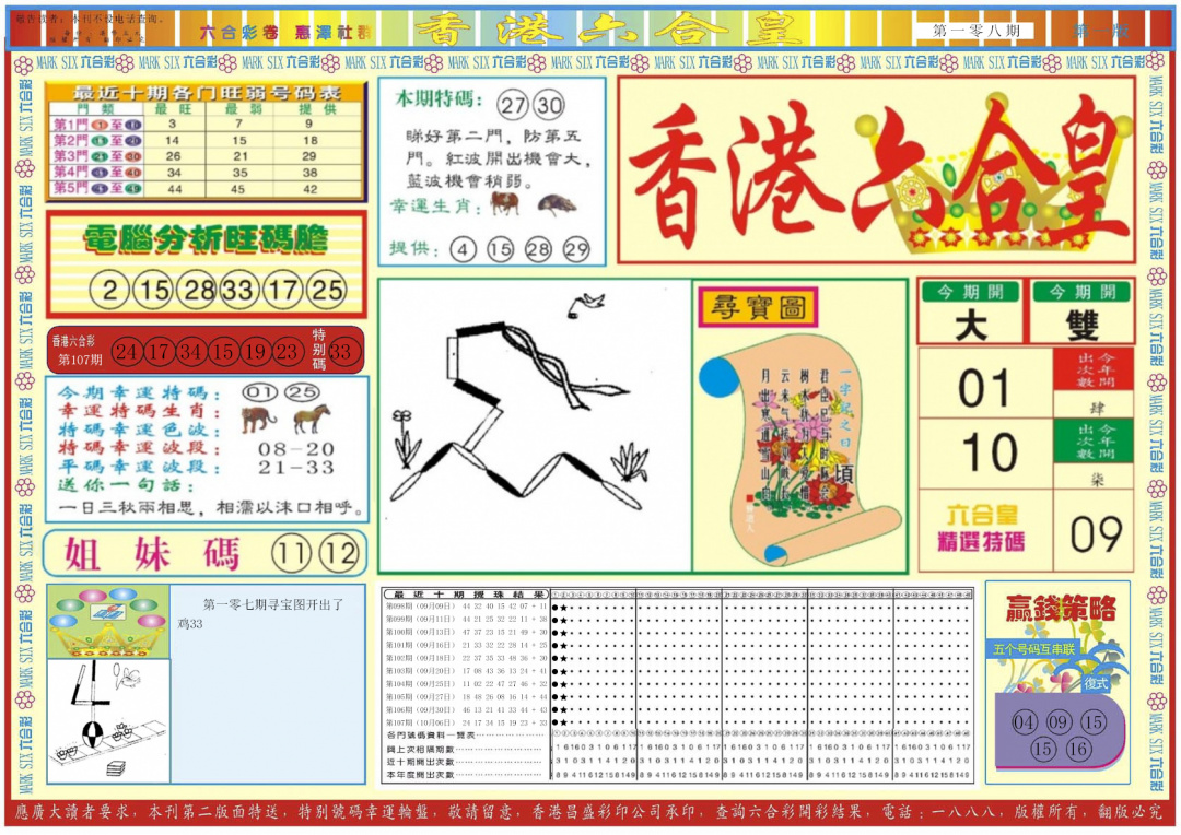六合彩108期香港六合皇A